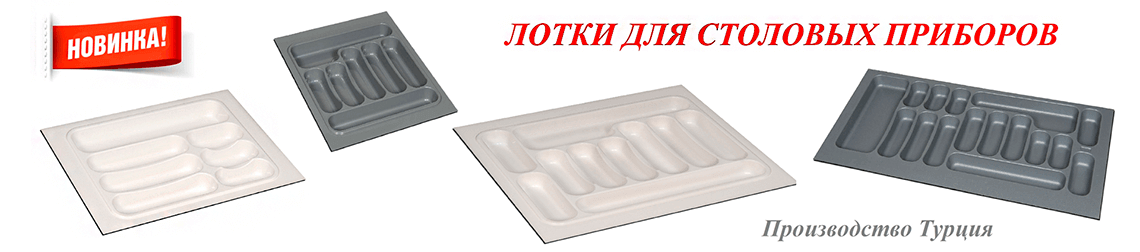 Лотки для столовых приборов